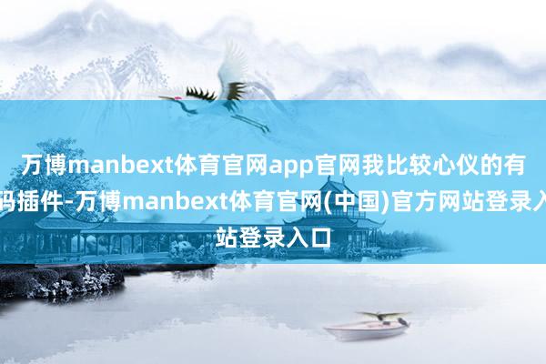 万博manbext体育官网app官网我比较心仪的有代码插件-万博manbext体育官网(中国)官方网站登录入口